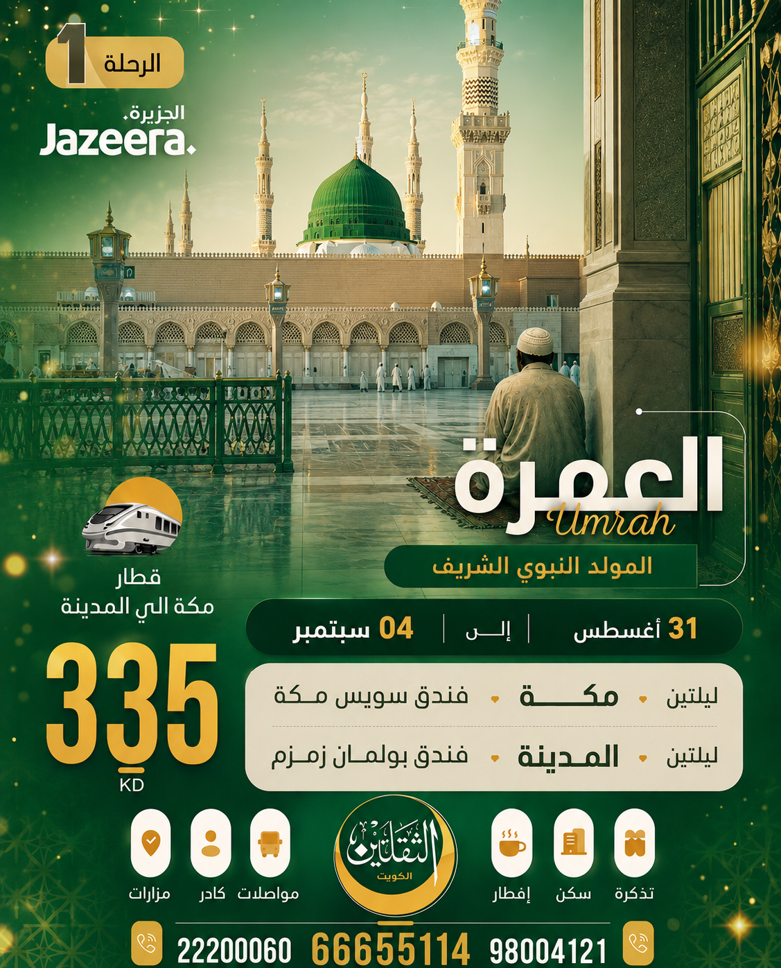 العمرة المولد النبوي الشريف 
